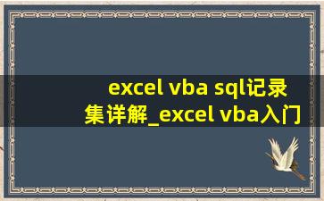 excel vba sql记录集详解_excel vba入门教程开窍篇